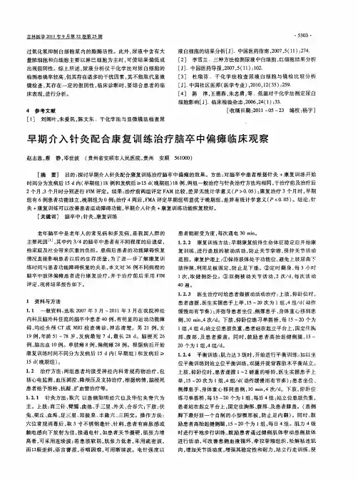 早期介入针灸配合康复训练治疗脑卒中偏瘫临床观察