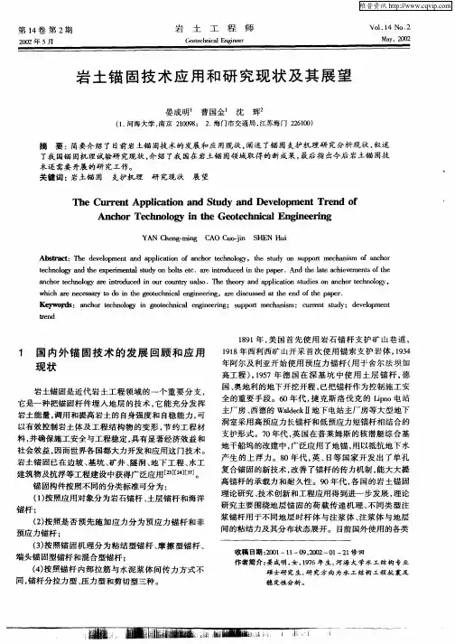 岩土锚固技术应用和研究现状及其展望