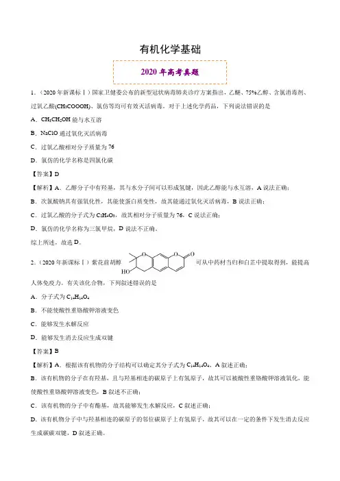 2020年高考化学真题和名校模拟好题分类集锦：有机化合物(选择题)(解析版) 