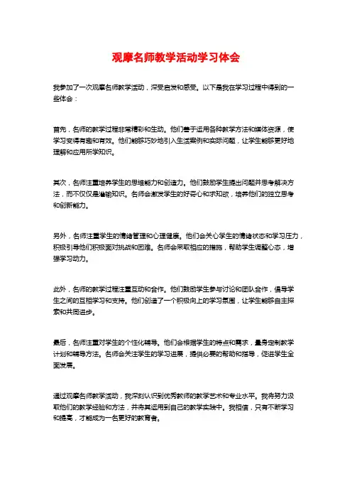 观摩名师教学活动学习体会