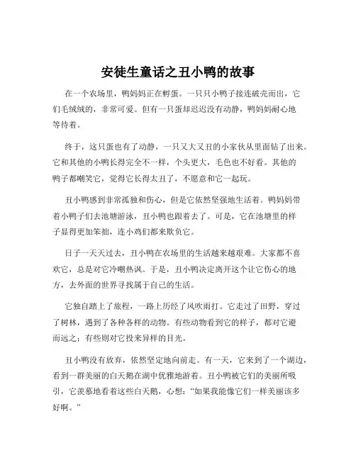 安徒生童话之丑小鸭的故事