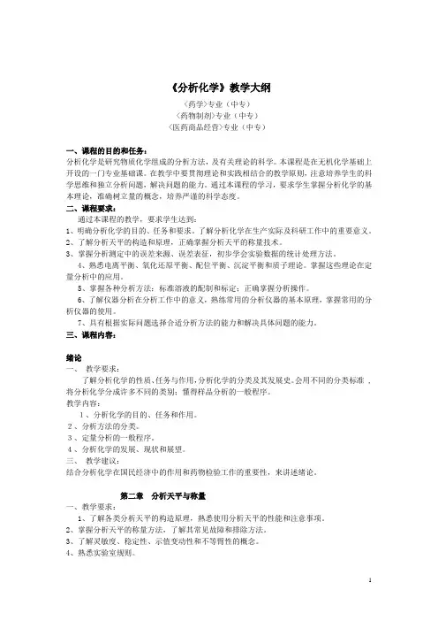 《分析化学》教学大纲