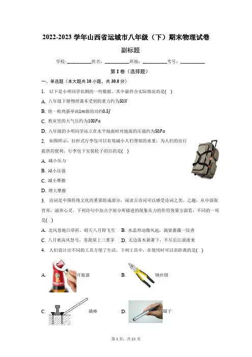 2022-2023学年山西省运城市八年级(下)期末物理试卷(含解析)