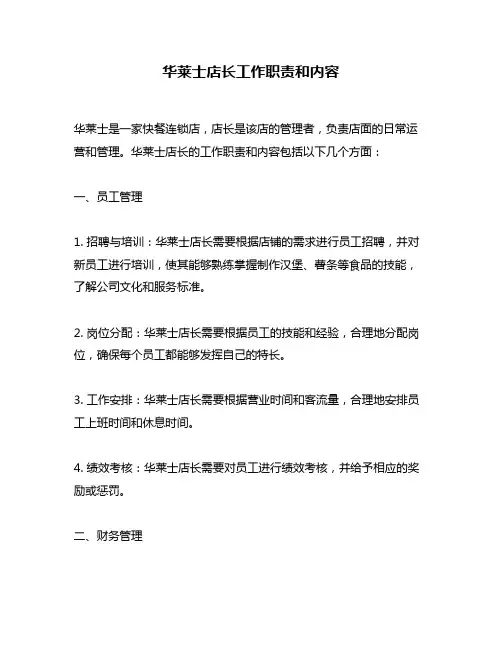 华莱士店长工作职责和内容
