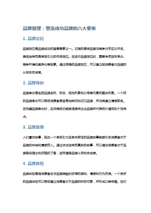 品牌管理：塑造成功品牌的六大要素