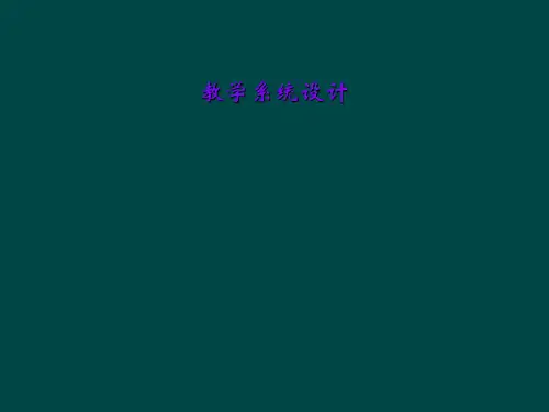 教学系统设计