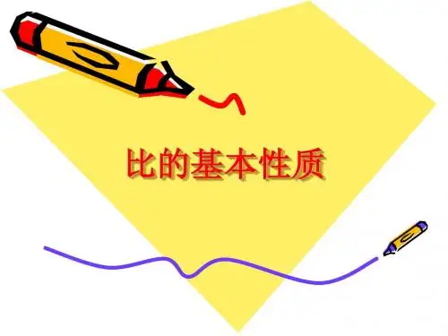比的基本性质