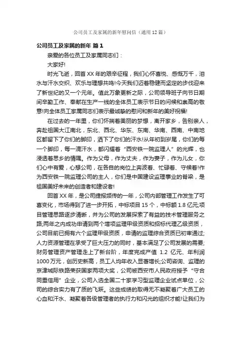公司员工及家属的新年慰问信（通用12篇）