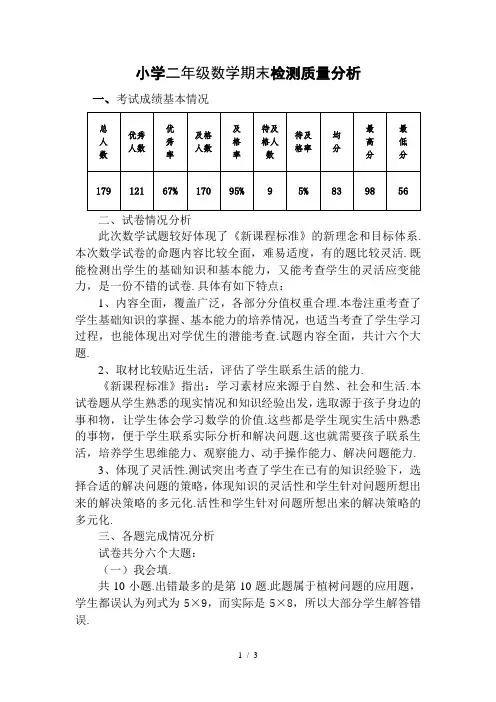 北师大版二年级数学期末考试试卷分析
