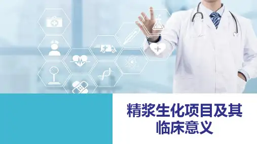 精浆生化项目及其临床意义