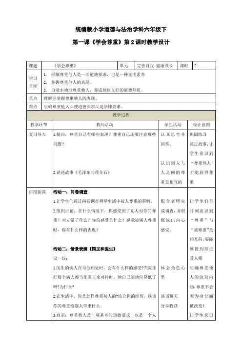 451.最新部编版六年级下册道德与法治第一课《学会尊重》第2课时教学设计