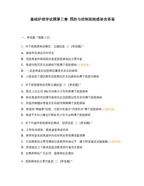 基础护理学试题第三章  预防与控制医院感染含答案