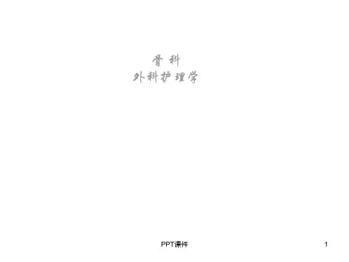 骨科外科护理学  ppt课件