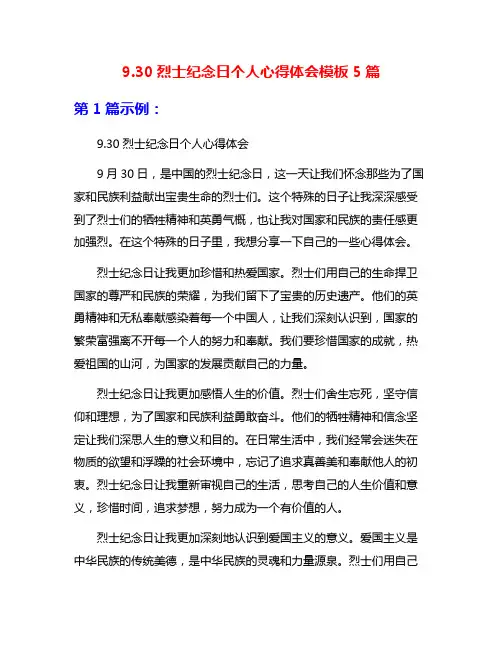 9.30烈士纪念日个人心得体会模板5篇