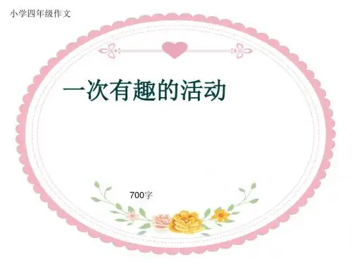 小学四年级作文《一次有趣的活动》700字(共10页PPT)