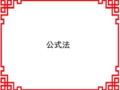 华师大版九年级数学HS上册名师授课课件 第22章  一元二次方程 一元二次方程的解法 课题 公式法