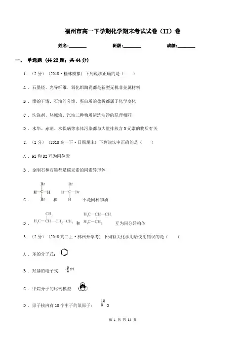 福州市高一下学期化学期末考试试卷(II)卷(考试)