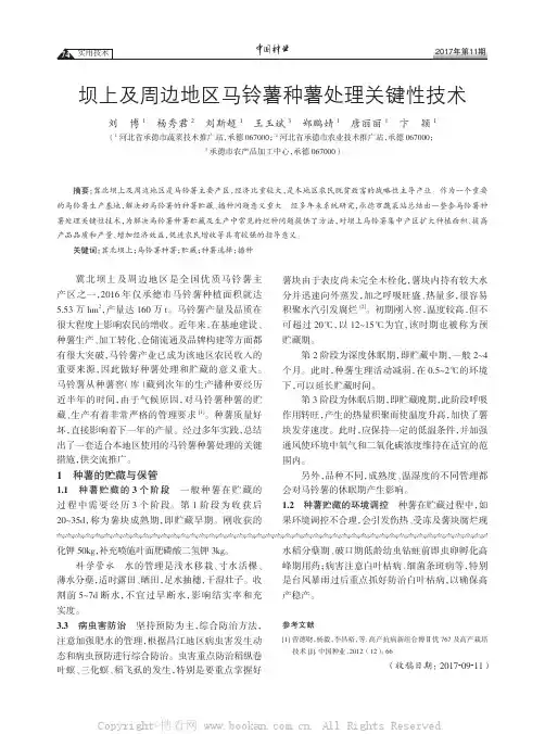坝上及周边地区马铃薯种薯处理关键性技术