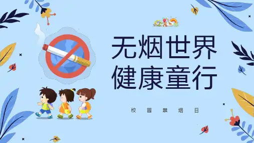 校园禁烟日无烟世界健康童行保护儿童免受烟草商侵扰宣传课件PPT