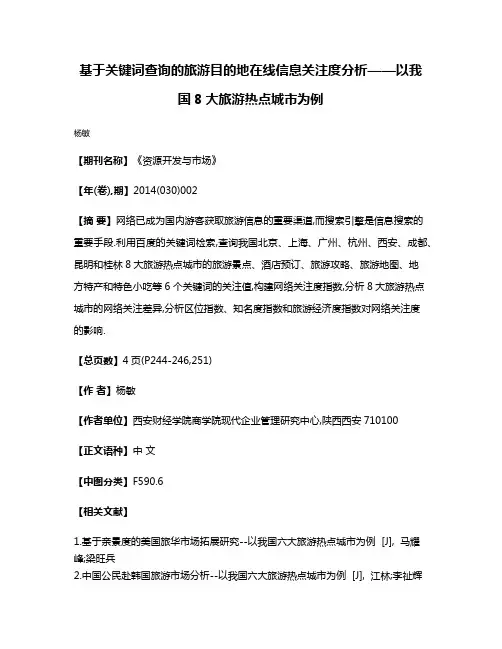 基于关键词查询的旅游目的地在线信息关注度分析——以我国8大旅游热点城市为例