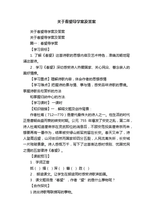 关于春望导学案及答案