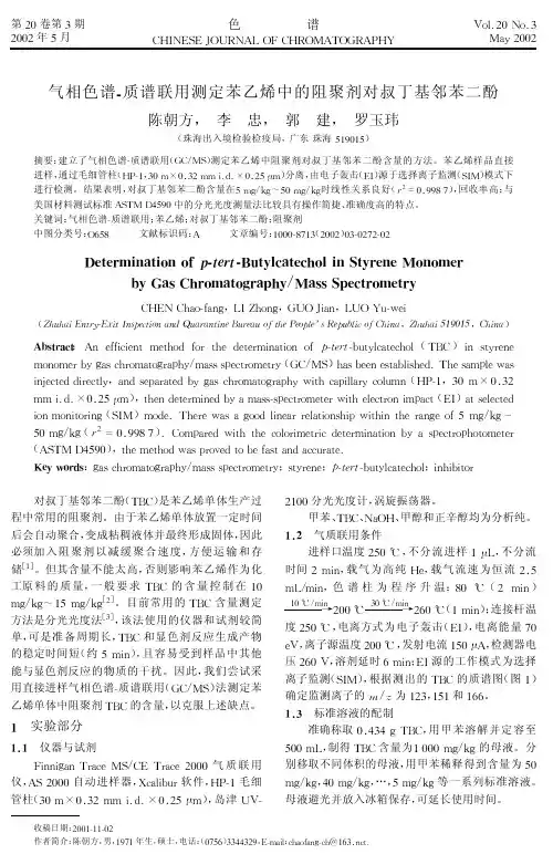 气相色谱-质谱联用测定苯乙烯中的阻聚剂对叔丁基邻苯二酚