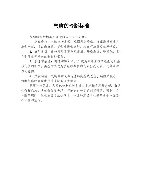 气胸的诊断标准