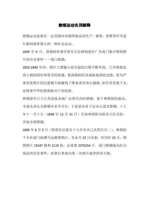 禁烟运动名词解释