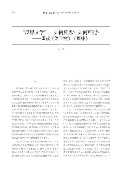 “反思文学”如何反思如何可能——重读《绿化树》《蝴蝶》