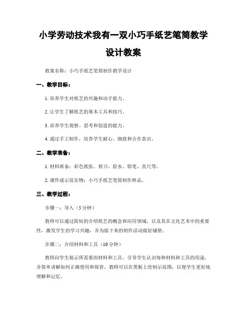 小学劳动技术我有一双小巧手纸艺笔筒教学设计教案