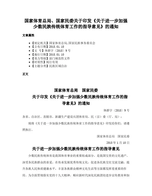 国家体育总局、国家民委关于印发《关于进一步加强少数民族传统体育工作的指导意见》的通知