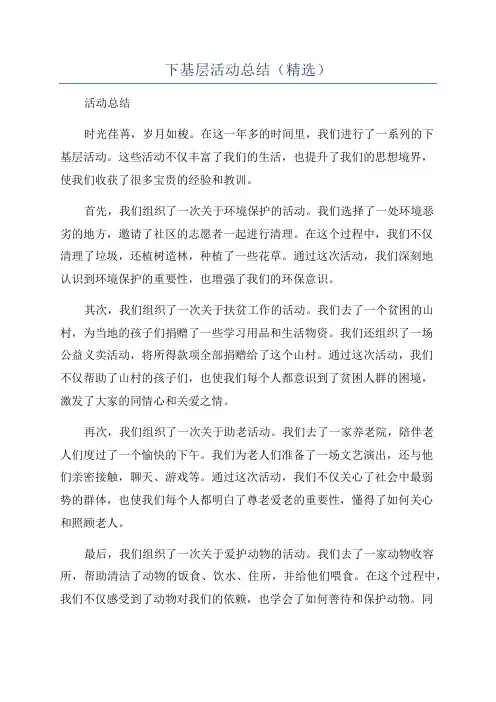下基层活动总结(精选)