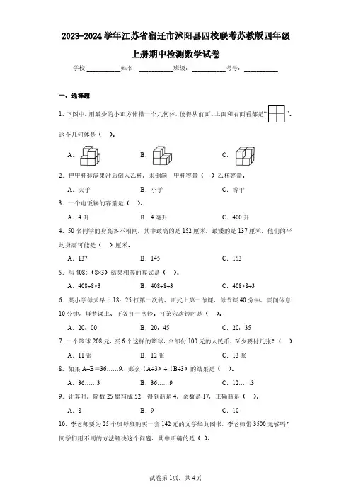 2023-2024学年江苏省宿迁市沭阳县四校联考苏教版四年级上册期中检测数学试卷(含答案解析)