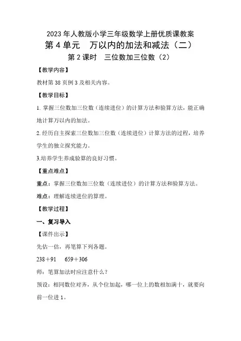 人教小学三年级数学上册第4单元“万以内的加法和减法(二)”第2课时《三位数加三位数(2)》优质课教案