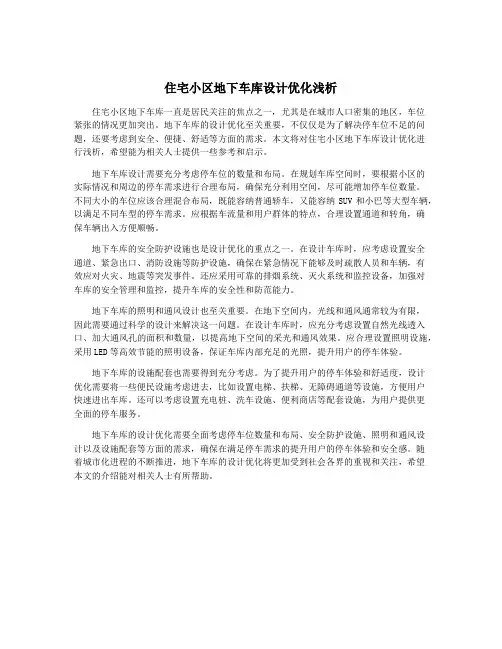 住宅小区地下车库设计优化浅析