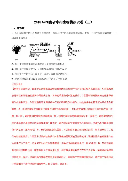 2018年河南省中招模拟生物试题(三)(解析版)