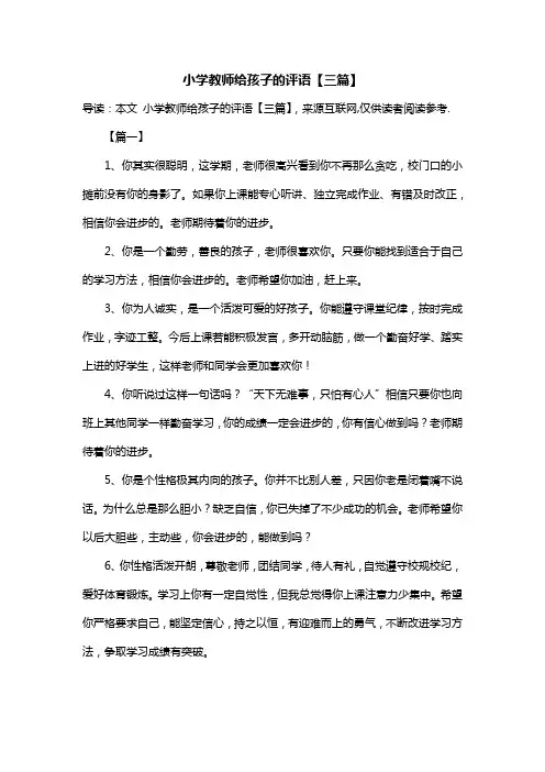 小学教师给孩子的评语【三篇】