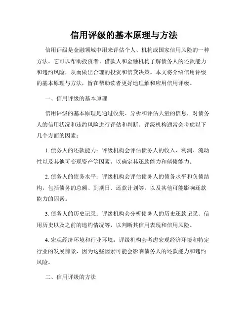 信用评级的基本原理与方法