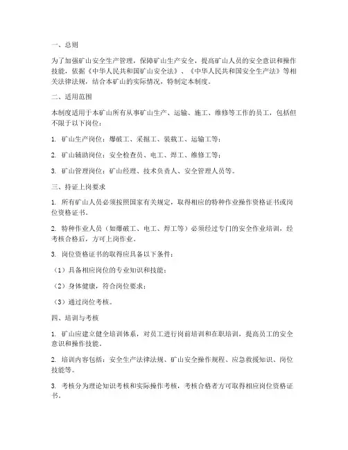 矿山人员持证上岗管理制度