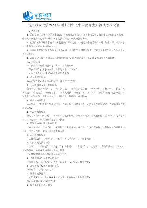 浙江师范大学2018年硕士招生《中国教育史》初试考试大纲_浙江师范大学考研网