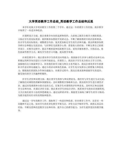 大学英语教学工作总结_英语教学工作总结和反思