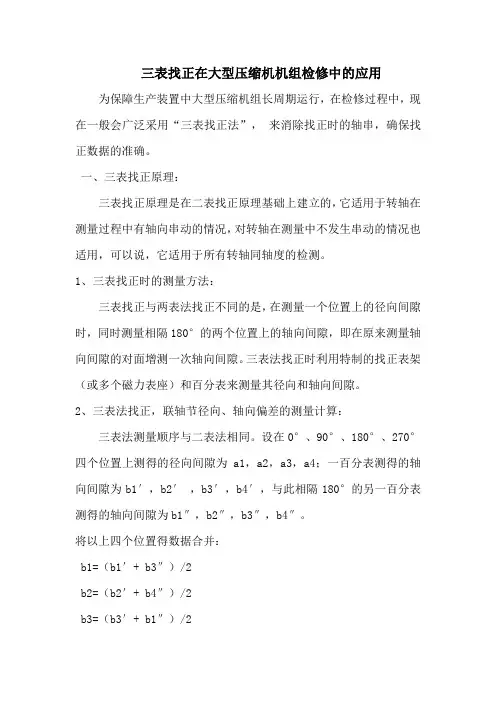 压缩机组对中找正方法与计算
