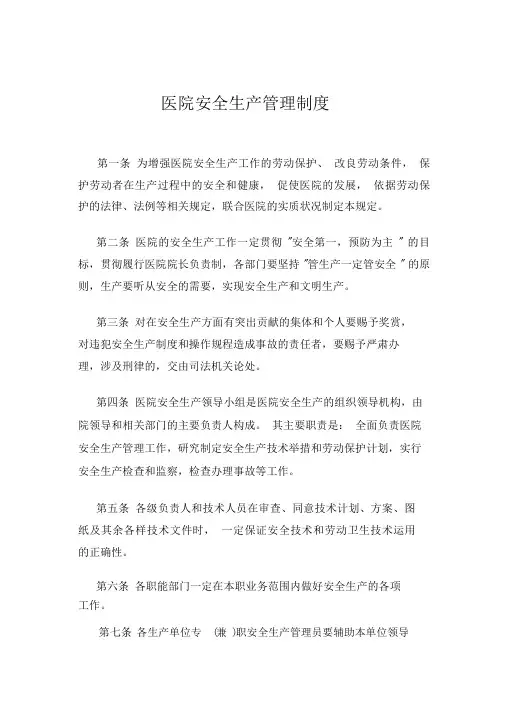 (完整版)医院安全生产管理制度