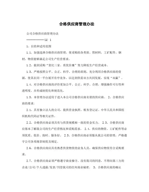 合格供应商管理办法