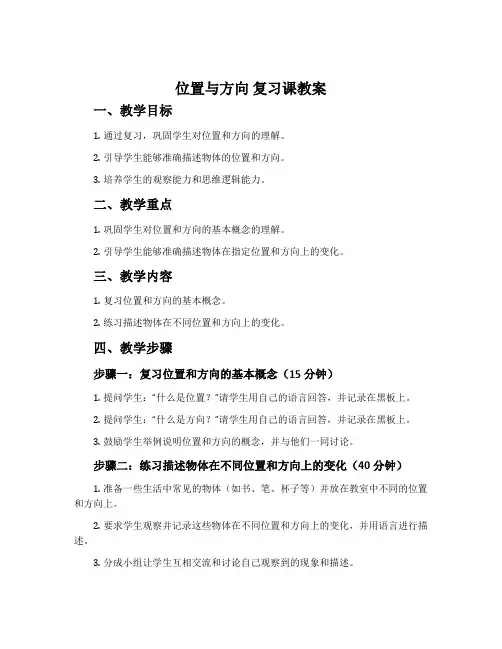 《位置与方向》复习课教案