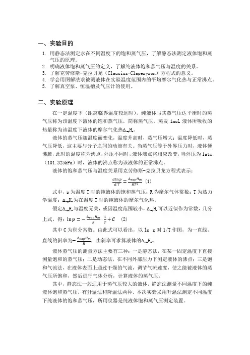 纯液体饱和蒸气压的测定