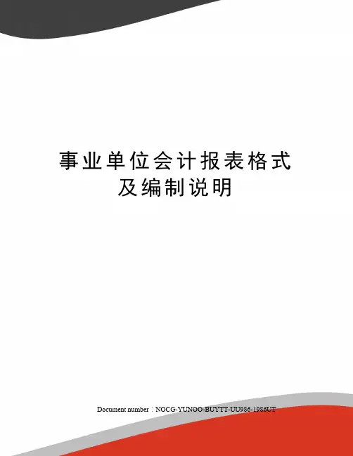 事业单位会计报表格式及编制说明