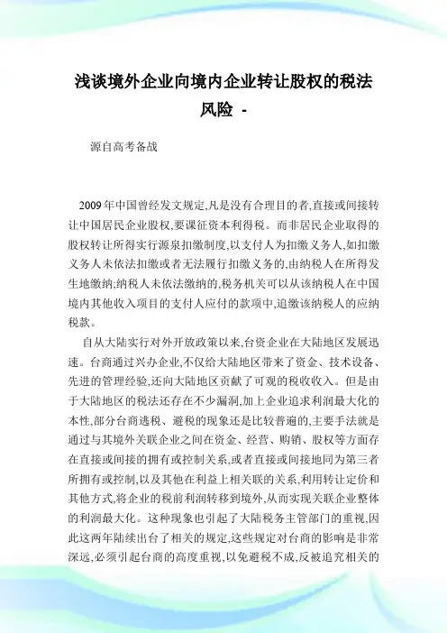 浅谈境外企业向境内企业转让股权的税法风险.doc