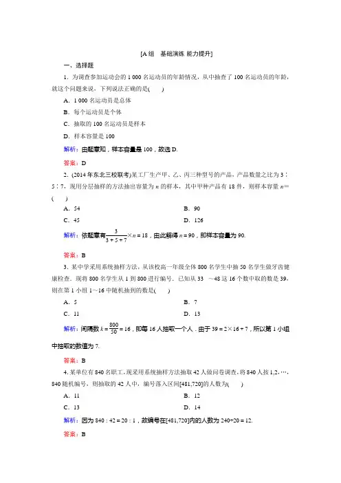 【优化探究】2015届高考数学(人教A版·文科)总复习word版含详析：9-2 随机抽样 能力提升