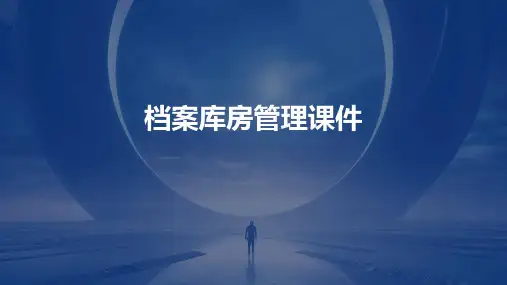 档案库房管理课件